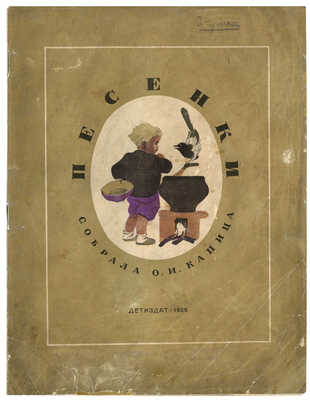 Песенки / Собрала О.И. Капица; рис. К. Кузнецова. М., 1935.